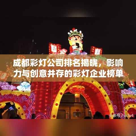 成都彩灯公司排名揭晓,影响力与创意并存的彩灯企业榜单