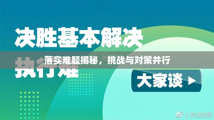落实难题揭秘,挑战与对策并行
