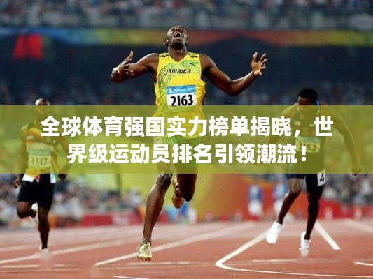 全球体育强国实力榜单揭晓，世界级运动员排名引领潮流！