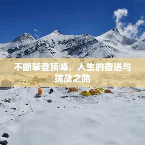 不断攀登顶峰，人生的奋进与挑战之路