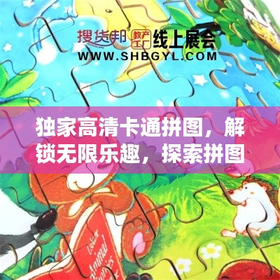 独家高清卡通拼图，解锁无限乐趣，探索拼图世界的奥秘
