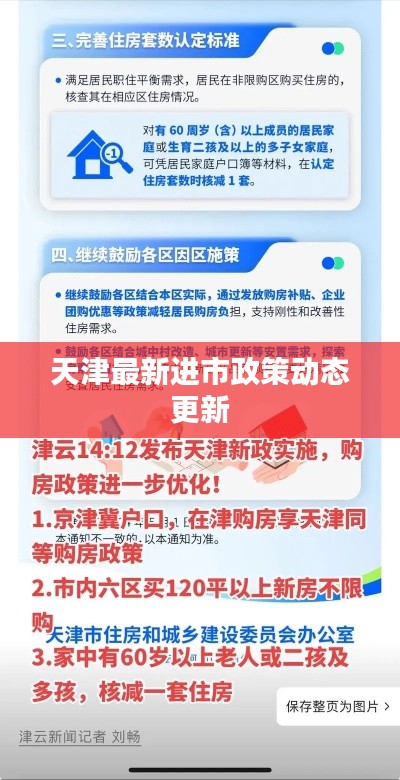 天津最新进市政策动态更新