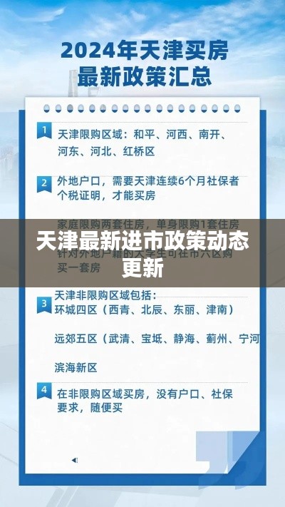 天津最新进市政策动态更新