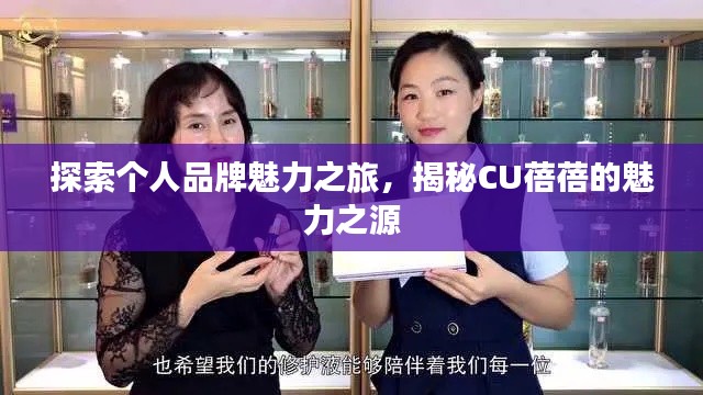 探索个人品牌魅力之旅，揭秘CU蓓蓓的魅力之源