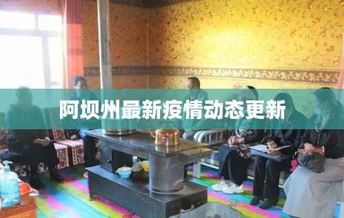 阿坝州最新疫情动态更新