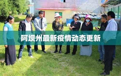 阿坝州最新疫情动态更新