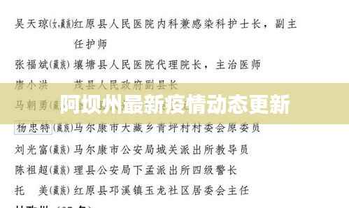 阿坝州最新疫情动态更新