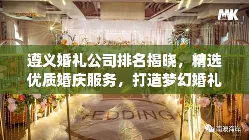遵义婚礼公司排名揭晓，精选优质婚庆服务，打造梦幻婚礼首选！