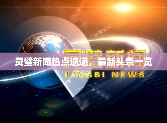 灵璧新闻热点速递，最新头条一览