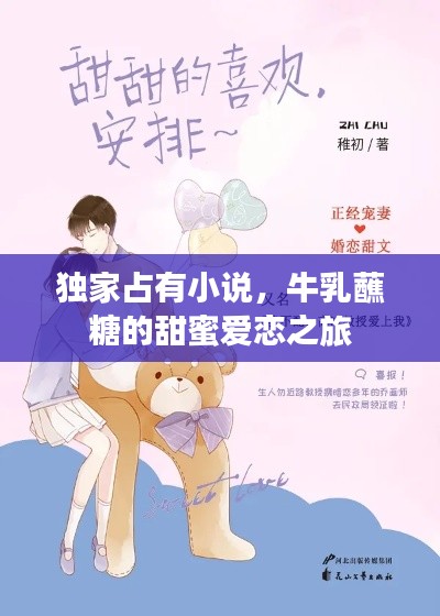 独家占有小说，牛乳蘸糖的甜蜜爱恋之旅