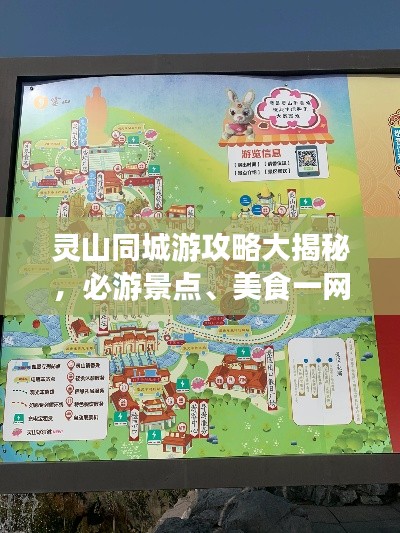 灵山同城游攻略大揭秘，必游景点、美食一网打尽！