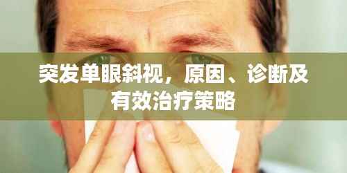 突发单眼斜视,原因、诊断及有效治疗策略
