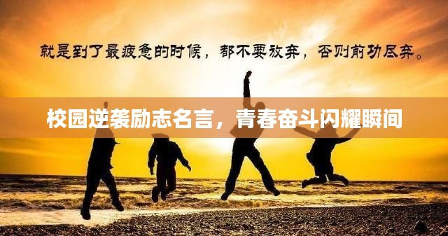 校园逆袭励志名言，青春奋斗闪耀瞬间