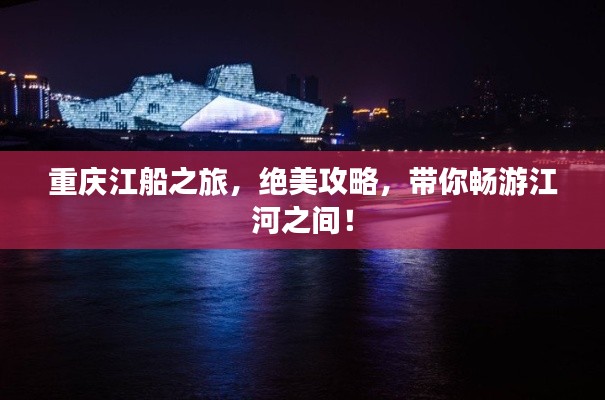 重庆江船之旅，绝美攻略，带你畅游江河之间！