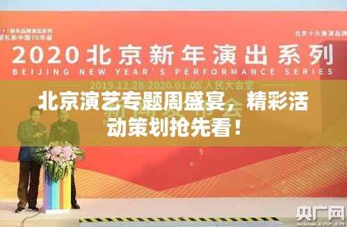 北京演艺专题周盛宴,精彩活动策划抢先看!