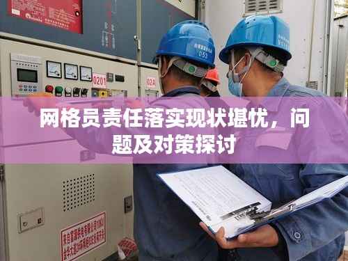 网格员责任落实现状堪忧，问题及对策探讨