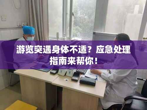 游览突遇身体不适？应急处理指南来帮你！