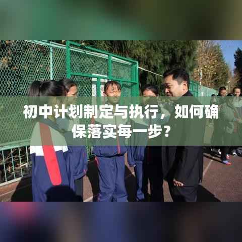 初中计划制定与执行，如何确保落实每一步？