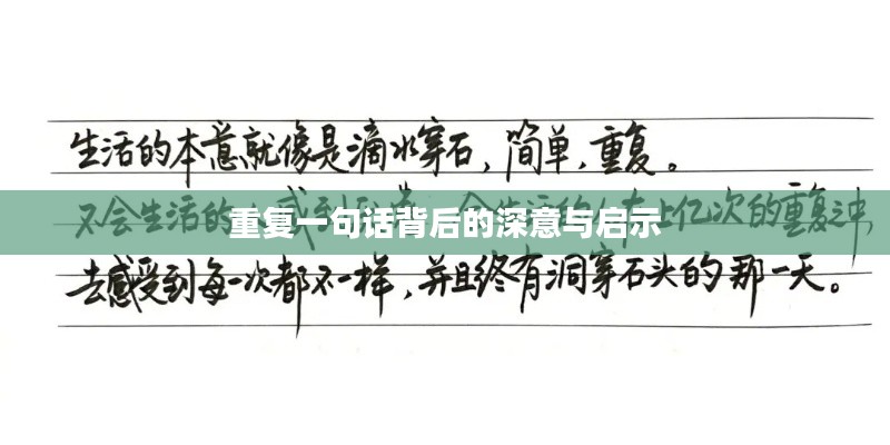 重复一句话背后的深意与启示