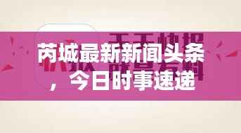 芮城最新新闻头条，今日时事速递