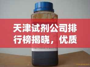 天津试剂公司排行榜揭晓，优质企业一览无余！