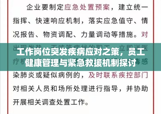 工作岗位突发疾病应对之策，员工健康管理与紧急救援机制探讨