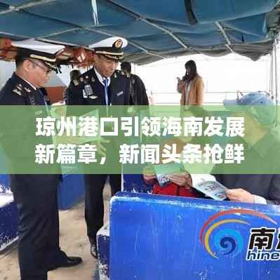 琼州港口引领海南发展新篇章，新闻头条抢鲜看