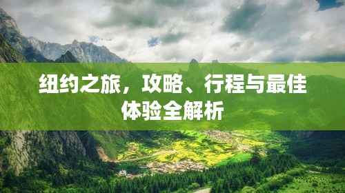纽约之旅，攻略、行程与最佳体验全解析