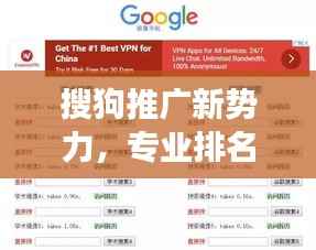搜狗推广新势力，专业排名提升，企业网络营销的强力引擎。