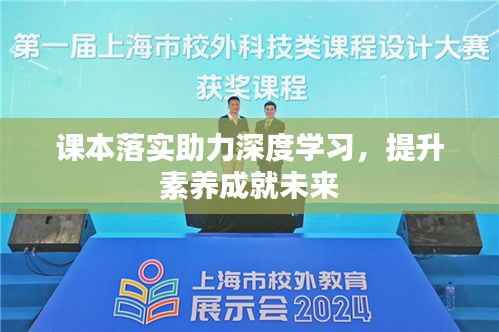 课本落实助力深度学习，提升素养成就未来
