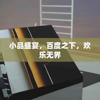 小品盛宴，百度之下，欢乐无界