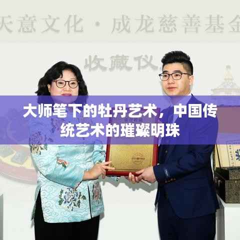 大师笔下的牡丹艺术，中国传统艺术的璀璨明珠