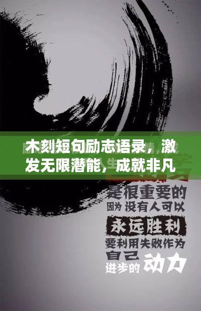 木刻短句励志语录，激发无限潜能，成就非凡人生！
