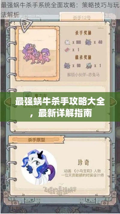 最强蜗牛杀手攻略大全，最新详解指南