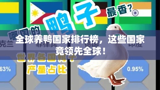 全球养鸭国家排行榜，这些国家竟领先全球！