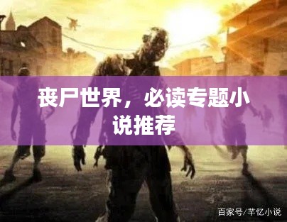 丧尸世界，必读专题小说推荐