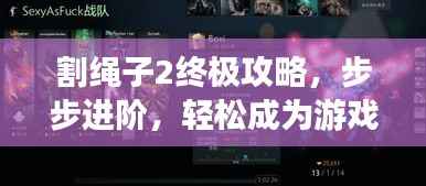 割绳子2终极攻略，步步进阶，轻松成为游戏大师！
