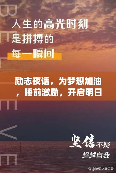 励志夜话，为梦想加油，睡前激励，开启明日奋斗之旅