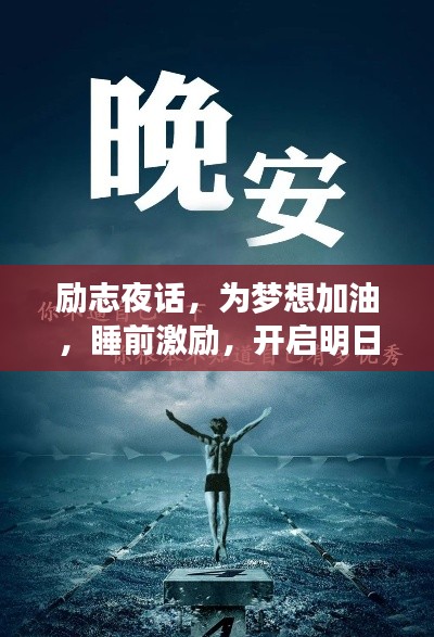 励志夜话,为梦想加油,睡前激励,开启明日奋斗之旅