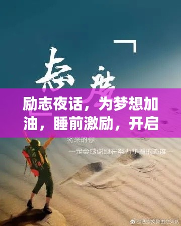 励志夜话,为梦想加油,睡前激励,开启明日奋斗之旅
