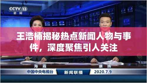 王浩楠揭秘热点新闻人物与事件,深度聚焦引人关注