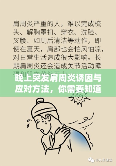 晚上突发肩周炎诱因与应对方法,你需要知道!