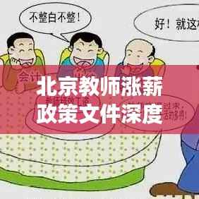 北京教师涨薪政策文件深度解读,最新政策,薪酬调整细节揭秘!
