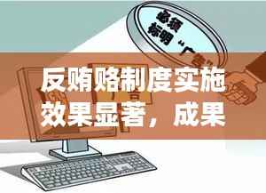 反贿赂制度实施效果显著，成果显著落地