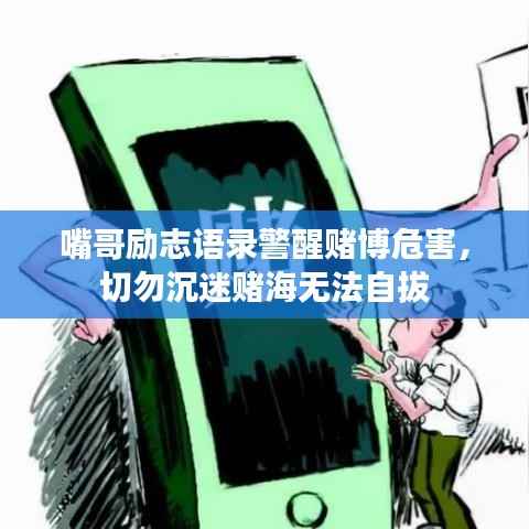 嘴哥励志语录警醒赌博危害,切勿沉迷赌海无法自拔