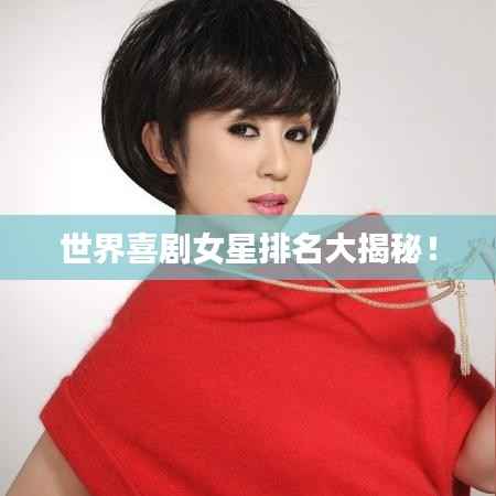 世界喜剧女星排名大揭秘!