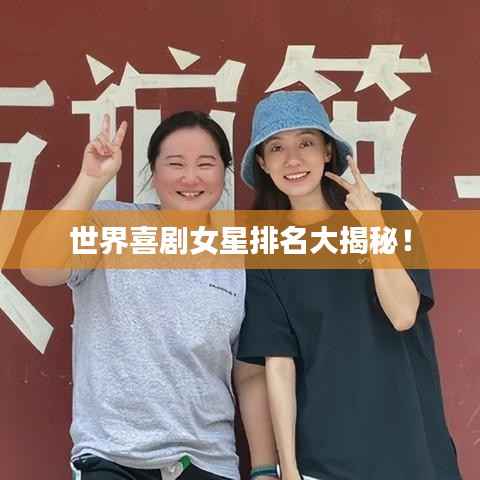 世界喜剧女星排名大揭秘!
