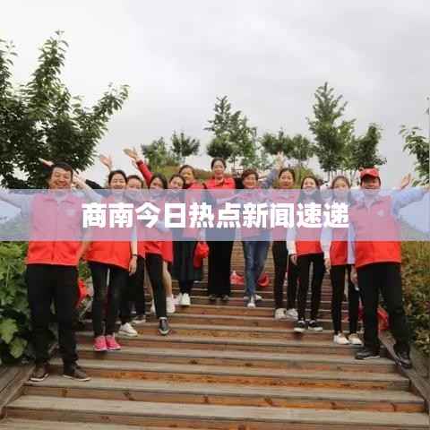 商南今日热点新闻速递