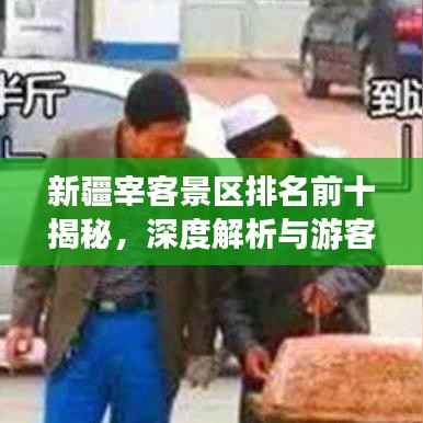 新疆宰客景区排名前十揭秘,深度解析与游客体验反馈