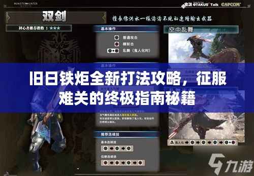 旧日铁炬全新打法攻略,征服难关的终极指南秘籍